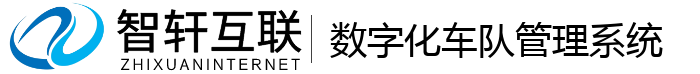 数字化车队管理系统